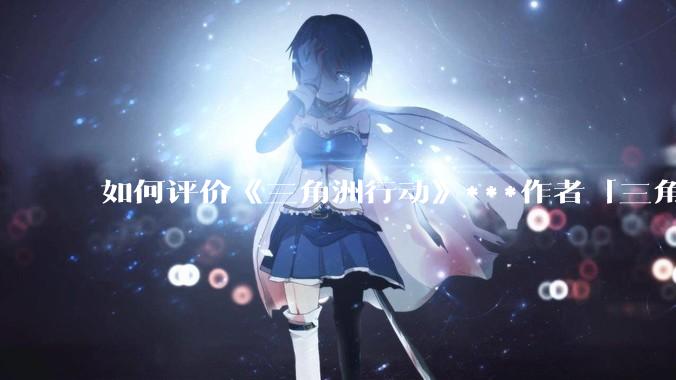如何评价《三角洲行动》***作者「三角洲经济学教父」？