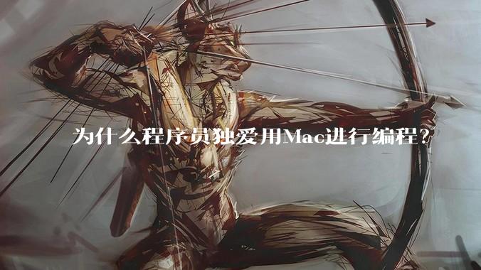 为什么程序员独爱用Mac进行编程？