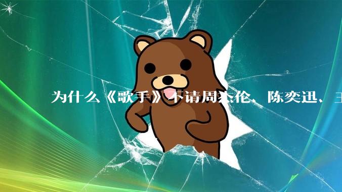 为什么《歌手》不请周杰伦、陈奕迅、王菲、张学友、孙燕姿、梁静茹、王力宏、林俊杰当节目嘉宾？