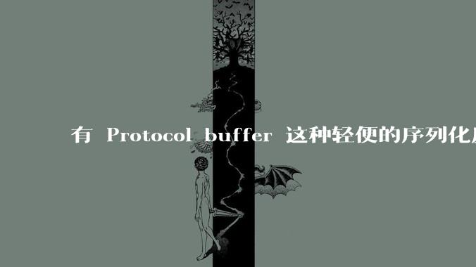 有 Protocol buffer 这种轻便的序列化反序列化工具，Json 为什么还会大量使用？