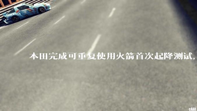 本田完成可重复使用火箭首次起降测试，这标志着什么？