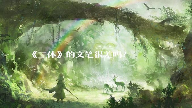 《三体》的文笔很差吗？