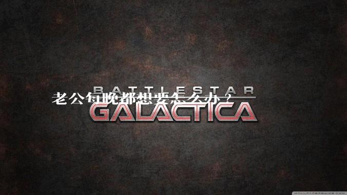 老公每晚都想要怎么办?