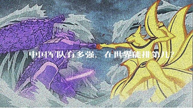 中国军队有多强，在世界能排第几？