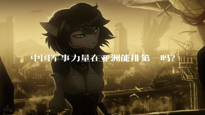 中国军事力量在亚洲能排第一吗？