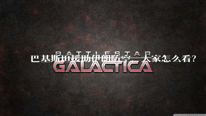 巴基斯坦援助伊朗防空，大家怎么看？