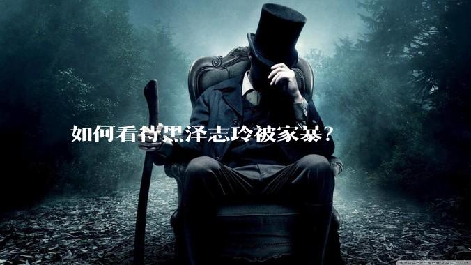 如何看待黑泽志玲被家暴？