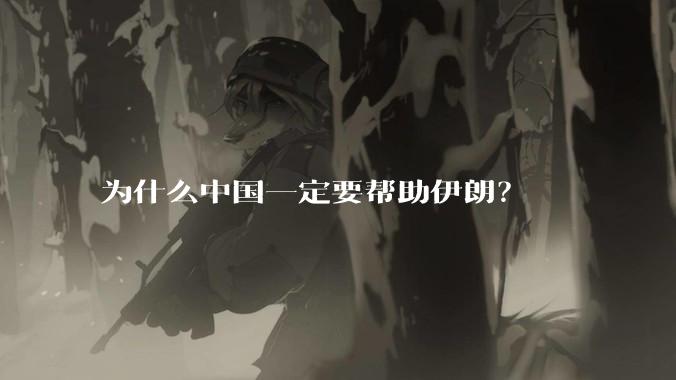 为什么中国一定要帮助伊朗？