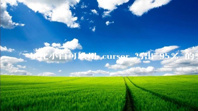量化小白可以用 cursor 写出 95% 的交易代码，但是最后那 5% 始终调试不好怎么办？
